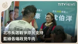 Taipei Mayoral Candidates Vie for Indigenous Support, Presenting Policy Platforms | Daily News Hi...