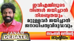 ഇവിഎമ്മിലൂടെ നിങ്ങള്‍ ജയിച്ചാല്‍ നിശബ്ദതയും മറ്റുള്ളവര്‍ ജയിച്ചാല്‍ ജനാധിപത്യവിരുദ്ധവും:പി ശ്യാംരാജ്