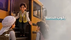 علم طفلك عدم الاقتراب من الحافلة قبل توقفها تماماً.. #العودة_إلى_المدارس