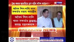 অবৈধ শিল-বালি খনন সন্দৰ্ভত বনমন্ত্ৰী জয়ন্ত মল্লবৰুৱাৰ মন্তব্য...