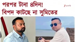 পরপর টানা ৪দিন হাজিরা সুমিতের, শালবনি জমি দুর্নীতি মামলায় হাজিরা ভাইপোর আপ্তসহায়কের | Zee 24 Ghanta