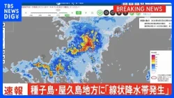 [Breaking] Linear Precipitation Zone Formed in Tanegashima and Yakushima, Kagoshima Prefecture: R...