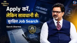 DD Morning Show | Apply करें, लेकिन सावधानी से: सुरक्षित Job Search | Garvit Sharma | DD National