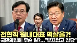 국민의힘 전현직 원내대표 멱살을?!..."부끄럽고 참담!!"(2026.7.24) #국민의힘 #원내대표 #상임위 #원내대책회의 #권영진 #제주방송