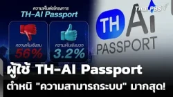 TH-AI Passport users criticize "system capabilities" the most! | Evening News | Sep 1, 2026