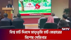 বিশ্ব হার্ট দিবসে মাতৃভূমি হার্ট কেয়ারের বিশেষ সেমিনার | SATV | Heart Health | World Heart Day