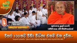 වසර 100කට වඩා වටිනා එකම එක දවස... | Ven Iduragare Dhammarathana Thero | 2026-08-24 | 9:00AM