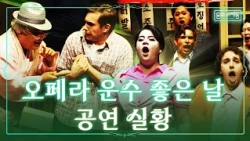 오페라 [운수 좋은 날] 공연 실황_세계 최초! 이탈리아 성악가들이 한국어로 오페라를?  [#문화로채움]