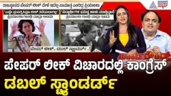 NEET ಪೇಪರ್ ಲೀಕ್ ವಿಚಾರದಲ್ಲಿ ಕಾಂಗ್ರೆಸ್ ನಾಯಕರ ಡಬಲ್ ಸ್ಟ್ಯಾಂಡರ್ಡ್ ಬಯಲು | Party Rounds | CJP Protest
