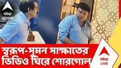 Suman-Swarup Meet | স্বরূপ বিশ্বাস ও সুমন বন্দ্যোপাধ্যায়ের সাক্ষাতের ভিডিও ঘিরে শোরগোল