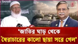 জাতির ঘাড় থেকে স্বৈরাচারের কালো ছায়া সরে গেল: জামায়াত আমির | Jamaat | Independent TV