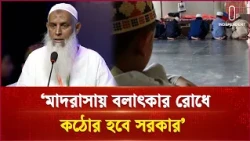 মাদ্রাসায় শিশুদের নিরাপত্তা নিশ্চিত করতে কঠোর হচ্ছে সরকার: ধর্মমন্ত্রী | Safety | Independent TV