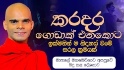 කරදර ගොඩාක් එනකොට ඉක්මනින් ම නිදහස් වීමේ සරල ක්‍රමයක්  | Ven.Bandarawela Santhadeepa Thero