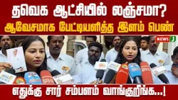 Bribery under TVK rule? Outraged young woman | CM Vijay | TN GOVT | TamilNews | NewsJ