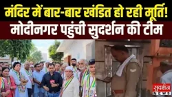 मंदिर में बार-बार खंडित हो रही है मूर्ति.. Modinagar पहुंची सुदर्शन राष्ट्र निर्माण की टीम | UP