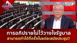 การอภิปรายไม่ไว้วางใจรัฐบาล สามารถทำได้กี่ครั้งในแต่ละสมัยประชุม? (23 ต.ค. 69) | ฟังหูไว้หู