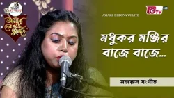 মধুকর মঞ্জির বাজে বাজে | শিল্পী রুবানা তামরিন অনন্যা | GTV