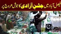 Independence Day Celebrations in Full Swing in Faisalabad | Latest Update | City 41
