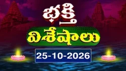 భక్తి విశేషాలు | Bhakthi Visheshalu | 25th October 2026 | Devotional News Updates | Bhakthi TV