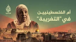 أم عصام.. من حكايات الشتات | كيف اختصرت امرأة واحدة خارطة النضال العربي؟