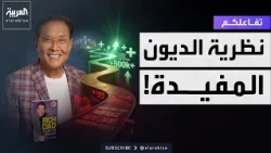 تفاعلكم | صاحب أشهر كتاب عن صناعة الثروة يصدم العالم: ديوني 1.2 مليار دولار!