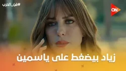 زياد بيضغط على ياسمين بـ أخوها😱 #فن_الحرب