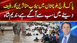 Pakistan Army is at the forefront in providing relief to flood victims in Balochistan, Nadeem Shah