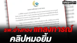 Ang Thong Hospital addresses smiling controversy during press conference - Ministry of Public Hea...