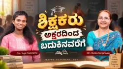 ಬಿಗ್ ಜೆ ಟಿವಿ | ಶಿಕ್ಷಕರು ಅಕ್ಷರದಿಂದ ಬದುಕಿನವರೆಗೆ | ಶ್ರೀಮತಿ ಮರೀನಾ ಸರೋಜಾ ಸೋನ್ಸ್