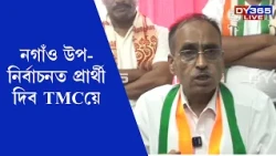 NAGAON উপ-নিৰ্বাচনত প্ৰাৰ্থী দিব TMCয়ে