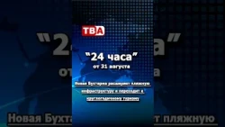 24 Hours 08/31/2026 Novaya Bukhtarma transitions to year-round tourism