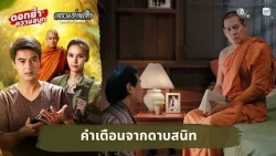 02 A Warning from Officer Sanit, Heightening the Excitement, Luang Phor Suea EP 25