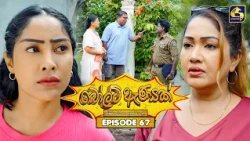 Bolt Anayak (බෝල්ට් ඇණයක්) | Episode 67 | 04th September 2026 | Swarnavahini TV