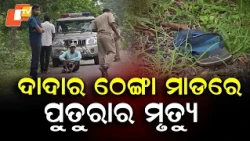 Nephew Allegedly Beaten To Death By Uncle After Family Dispute In Angul