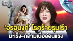 'อรอนงค์' ป่วยมะเร็งต่อมไทมัส แถมยังต้องเผชิญกับโรคแพ้ภูมิกล้ามเนื้อตัวเอง | Highlight แฉ 29 ก.ย. 69