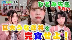 [Teach Me, Ms. Hitomi!] Episode 4: "Finish the Giant Eel Bowl!" Where is Ms. Hitomi!?