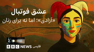 عشق فوتبال