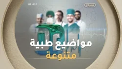 منهاج مونتيسوري للأطفال، ابتسامة رائعة ومواضيع أخرى متنوعة | Dr Help | العدد كاملا