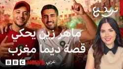 "ديما مغرب" ...  الفنان ماهر زين يكشف لترندينغ  سر الأغنية