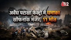 AAJTAK 2 | KAUSHAMBI  में अवैध पटाखा फैक्ट्री में भीषण विस्फोट, मुख्य आरोपी का हाफ ENCOUNTER! | AT2