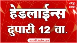 ABP Majha Headlines Today : 12 PM : 12 Sep 2026 : एबीपी माझा हेडलाईन्स Marathi News Maharashtra