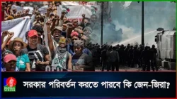 জেন-জিদের সরকার বিরোধী আন্দোলনে ফুঁসছে পশ্চিমা ছয় দেশ! কি চায় জেন-জিরা?
