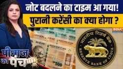 Peenaz Ka Punch: नोट बदलने का टाइम आ गया, पुरानी करेंसी का क्या होगा ?| Plastic Currency | Polymer