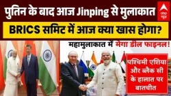 BRICS Summit 2026: PM Modi की Putin के बाद आज Jinping से मुलाकात..BRICS समिट में आज क्या खास होगा?