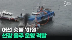 Dizzying Fishing Boat Collision... Captain Caught Operating Under the Influence/JIBS/Jeju/08.13.2026