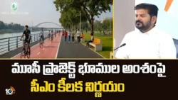CM Revanth Reviews Musi Project | మూసీ ప్రాజెక్ట్‌ భూముల అంశంపై సీఎం కీలక నిర్ణయం | 10TV