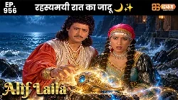 New Alif Laila - Ep 956 अरेबियन नाइट्स की रोमांचक कहानियाँ | @dabanggtv            ​