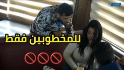 للمخطوبين فقط