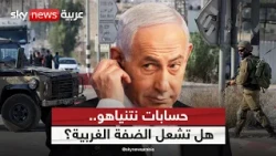 ما الذي يدفع التصعيد في الضفة؟ الأمن أم حسابات السياسة؟