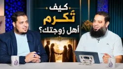 كيف تُكرم أهل زوجتك؟ | وئام | د. عبد الرحمن منصور يحاوره د. أحمد الفولي |ح45